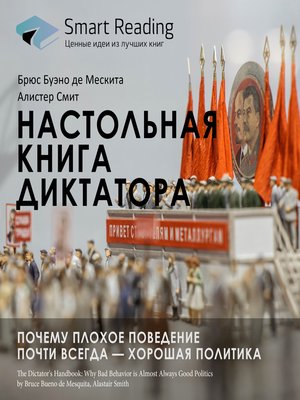 cover image of Настольная книга диктатора. Почему плохое поведение почти всегда — хорошая политика